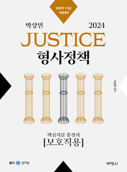 2024 박상민 JUSTICE 형사정책 핵심지문 총정리 [보호직용]