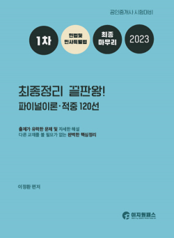 2023 1차 민법 및 민사특별법 최종정리 끝판왕!! 파이널이론ㆍ적중120선