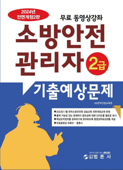 2024 소방안전관리자 2급 기출예상문제집