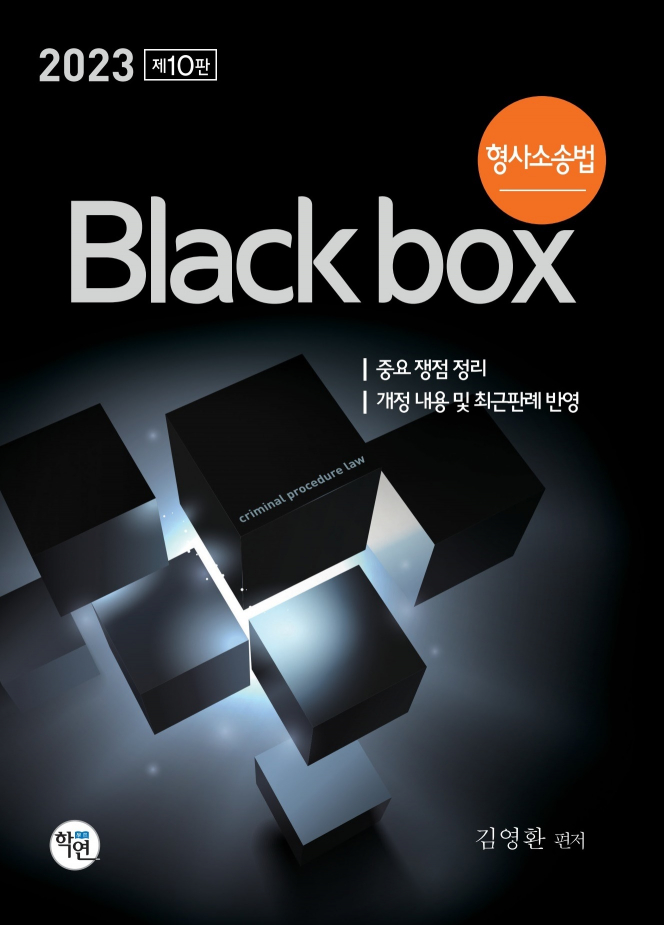 2023 형사소송법 Black box(제10판)