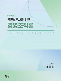 공인노무사를 위한 경영조직론 - 제10판