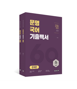 문명국어 기출백서 - 전2권