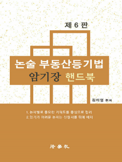 논술 부동산등기법 암기장 핸드북 - 제6판