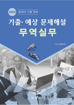 2024 기출.예상 문제해설 무역실무