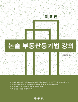 논술 부동산등기법 강의 - 제8판