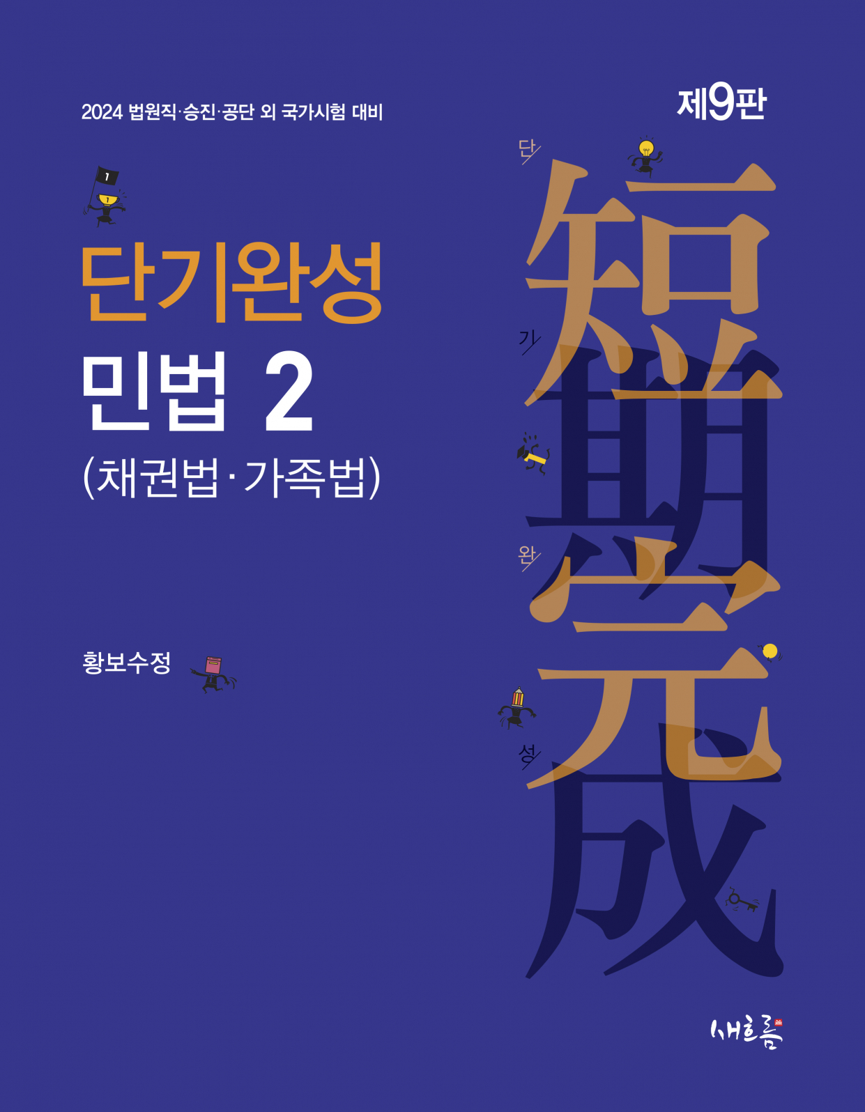 단기완성 민법2[채권법·가족법] (2024, 9판) 1005출고예정