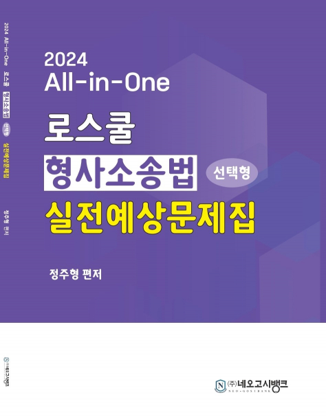 2024 All-in-One 로스쿨 형사소송법(선택형)실전예상문제집