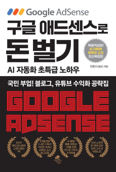 구글 애드센스로 돈 벌기(AI 자동화, 유튜브 쇼츠 추가 최신 확장판)