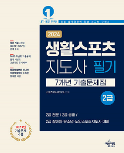 2024 생활스포츠지도사 2급 7개년 기출문제집