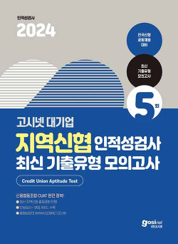 2024 고시넷 지역신협 인적성검사 최신기출유형 모의고사