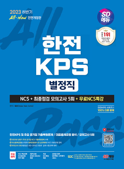 2023 하반기 SD에듀 All-New 한전KPS 별정직 NCS+최종점검 모의고사 5회+무료NCS특강