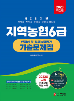 2023 NCS 지역농협 6급 인적성 및 직무능력평가 기출문제집