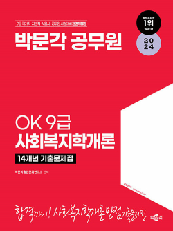 2024 OK 9급 사회복지학개론 14개년 기출문제집