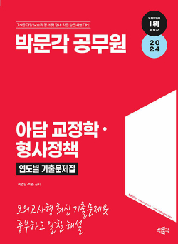 2024 박문각 공무원 아담 교정학·형사정책 연도별 기출문제