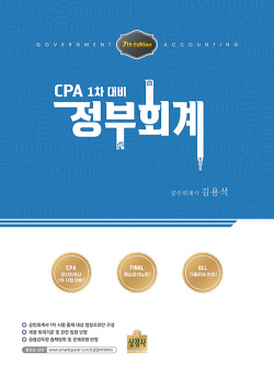 CPA 1차 대비 정부회계 - 제7판