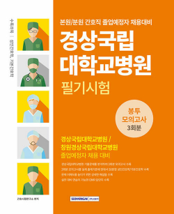 경상국립대학교병원 필기시험 봉투모의고사 3회분 (간호직)