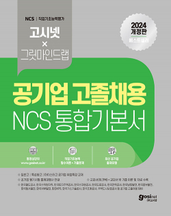 2024 고시넷 공기업 고졸채용 NCS 통합기본서