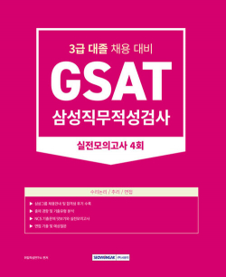 2023 GSAT 삼성직무적성검사 3급 대졸 실전모의고사 4회