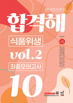 기술직 공무원 전공모의고사 합격해 식품위생 vol.2