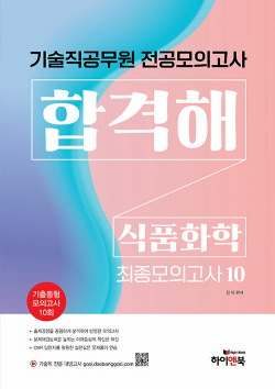 기술직 공무원 전공모의고사 합격해 식품화학 vol.1