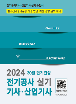 2024 전기공사기사.산업기사 실기 30일 단기완성