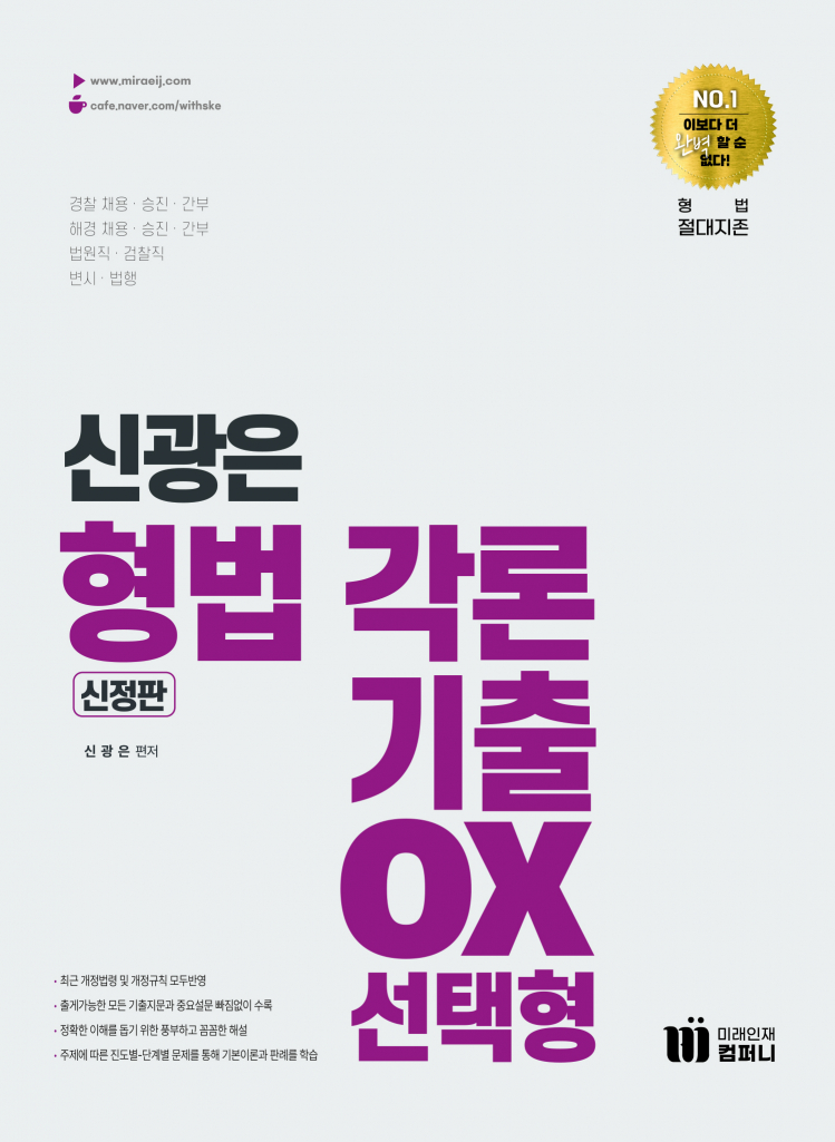 신광은 형법 각론 기출 OX 선택형(신정판)