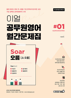 이얼 공무원영어 월간문제집 Soar 오름 #01