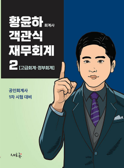 2024 황윤하 객관식 재무회계 2 [고급회계.정부회계]