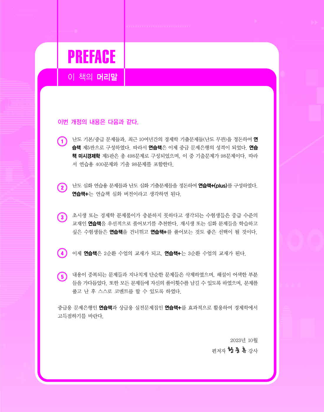 [크기변환]황종휴_연습책미시경제학(제5판)_내지(최종)_Page_02.jpg