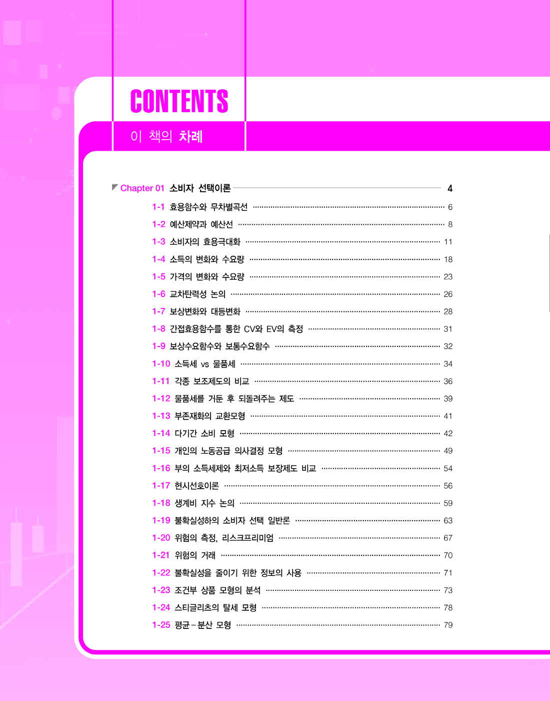 [크기변환]황종휴_연습책미시경제학(제5판)_내지(최종)_Page_05.jpg