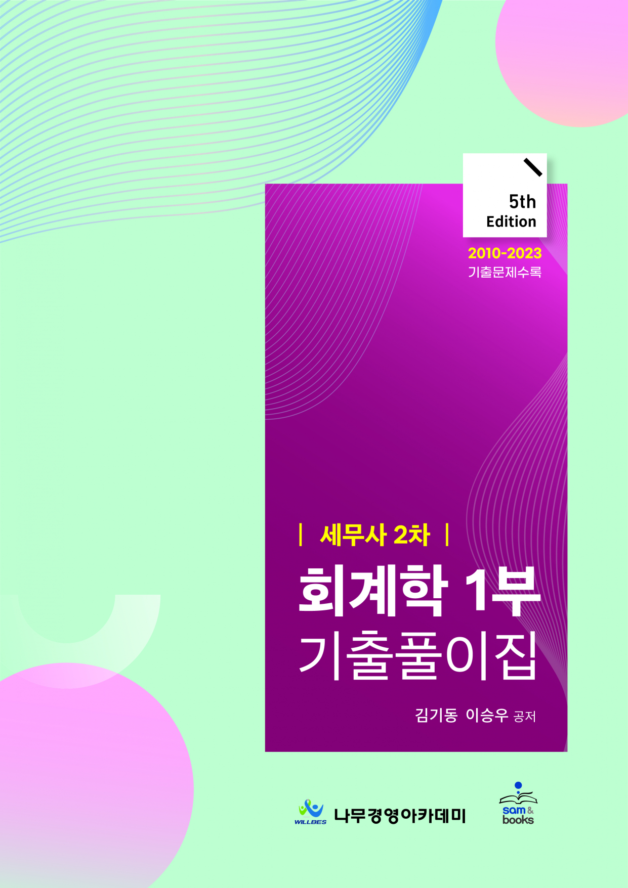 세무사 2차 회계학 1부 기출풀이집 5판