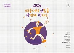 2024 태종대세 문법을 단번에 새기다