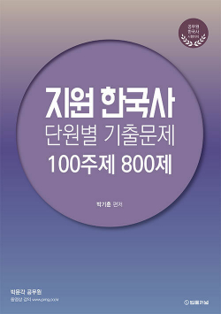 2024 지원한국사 단원별 기출문제