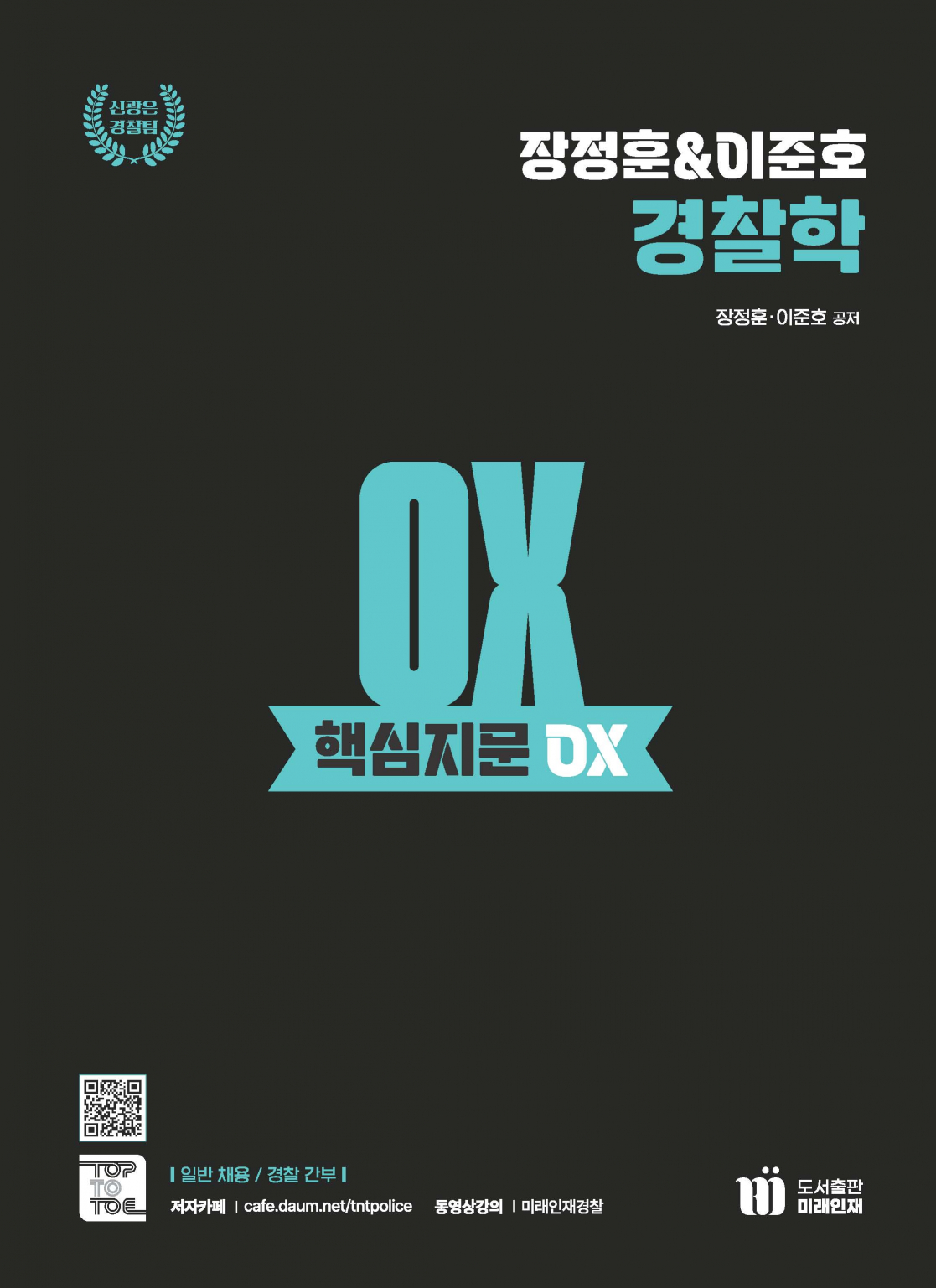 장정훈&이준호 경찰학 핵심지문 OX