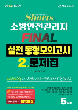 2024 쇼츠 소방안전관리자 2급 FINAL 실전동형모의고사 5회분[유튜브 무료강의]