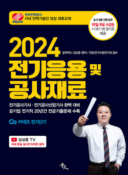 2024 전기응용 및 공사재료