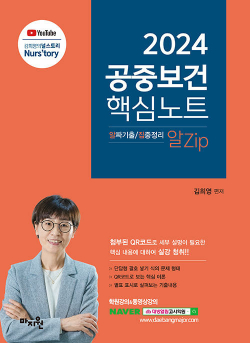 2024 김희영 공중보건 알Zip(알짜기출·집중정리) 핵심노트