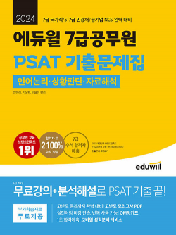 2024 에듀윌 7급공무원 PSAT 기출문제집 언어논리, 상황판단, 자료해석