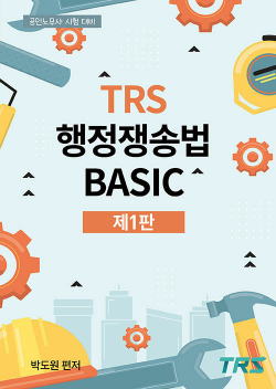 TRS행정쟁송법 BASIC