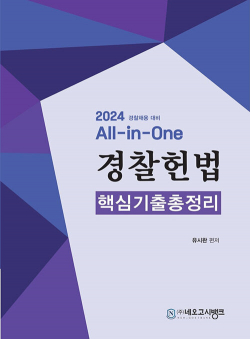 2024 All-in-One 경찰헌법 핵심기출총정리