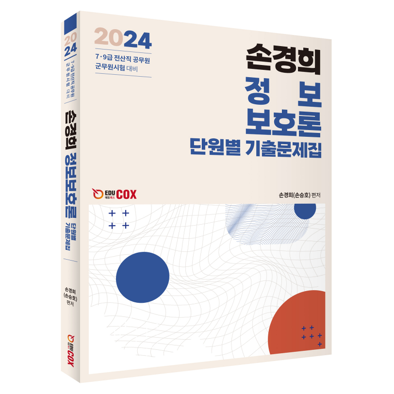 2024 손경희 정보보호론 단원별 기출문제집