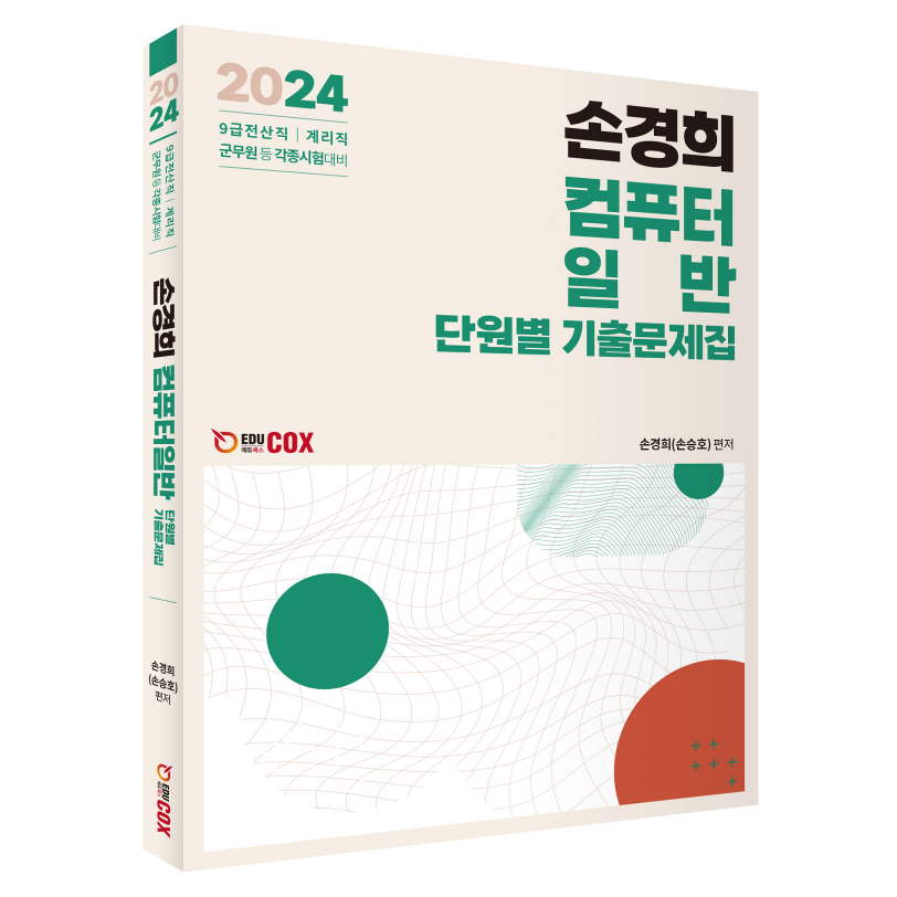 2024 손경희 컴퓨터일반 단원별 기출문제집