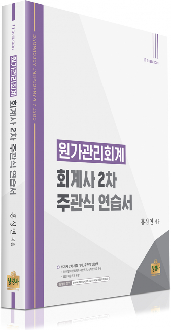 원가관리회계 : 회계사 2차 주관식 연습서