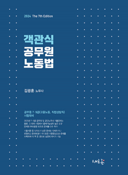 2024 객관식 공무원 노동법