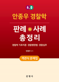 4.0 안종우 경찰학 판례·사례 총정리 객관식 문제집