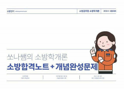 2024 쏘나쌤의 소방학개론 합격노트 + 개념완성문제