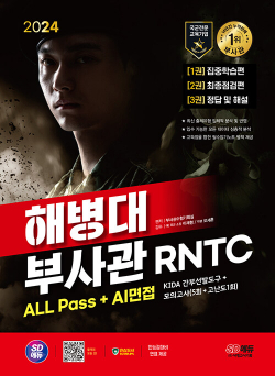 2024 SD에듀 해병대 부사관 RNTC ALL Pass + AI면접