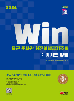 2024 SD에듀 Win 육군 준사관 회전익항공기조종 : 이기는 방법