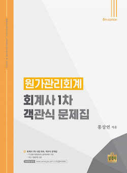 원가관리회계 : 회계사 1차 객관식 문제집 [8판]