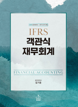 2024 IFRS 객관식 재무회계 [15판]